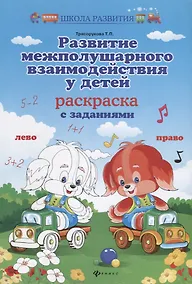 Купить Развитие межполушар.взаимодейст.у детей:раскраска дп — Фото №1