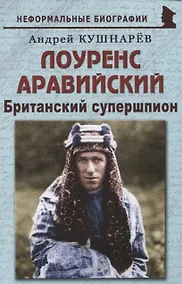 Купить Лоуренс Аравийский: "Британский супершпион" — Фото №1