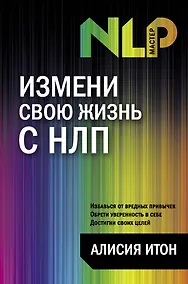 Купить Измени свою жизнь с НЛП — Фото №1