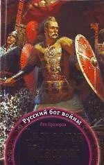 Купить Святослав Храбрый - Русский бог войны — Фото №1