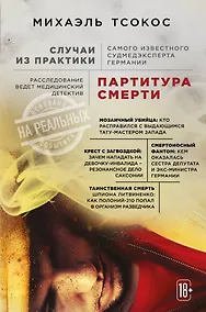 Купить Партитура смерти. Случаи из практики самого известного судмедэксперта Германии — Фото №1