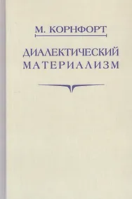 Купить Диалектический материализм — Фото №1