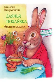 Купить Заячья похлебка. Лесные сказки — Фото №1