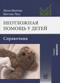 Купить Неотложная помощь у детей. Справочник — Фото №1