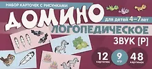 Купить Логопедическое домино. Звук [Р]. Для детей 4-7 лет (12 карточек) — Фото №1