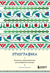 Купить Книга для записей А5 88л "Этнографика. Блокноты, вдохновленные разнообразием культур (татарский)" — Фото №1