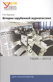Купить История зарубежной журналистики. 1929-2013: Учебно - методический комплект. 2 -е изд., испр. и доп. — Фото №1