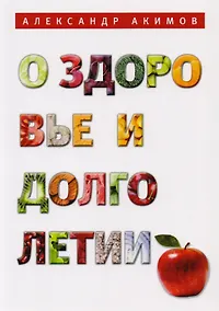Купить О здоровье и долголетии — Фото №1