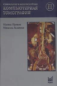Купить Спиральная и многослойная компьютерная томография. Том 2. Учебное пособие — Фото №1