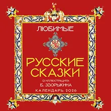 Купить Календарь 2026г 300*300 "Любимые русские сказки (с иллюстрациями Бориса Зворыкина)" настенный, на скрепке — Фото №1