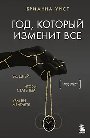 Купить Год, который изменит все. 365 дней, чтобы стать тем, кем вы мечтаете — Фото №1