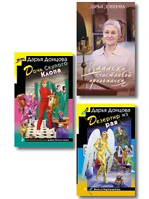 Купить Комплект из 3 книг (Дочь Скупого Клопа, Записки счастливой прихожанки, Дезертир из рая) — Фото №1