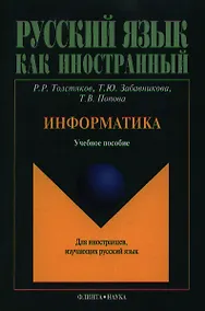 Купить Информатика. Учебное пособие для иностранцев, изучающих русский язык — Фото №1