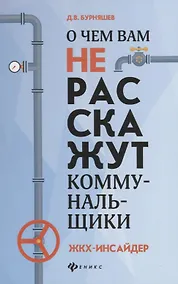 Купить О чем вам не расскажут коммунальщики — Фото №1