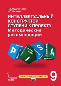 Купить Интеллектуальный конструктор: ступени к проекту. Методические рекомендации для организации занятий по метапредметному курсу 9 класс. — Фото №1