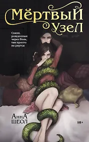 Купить Мертвый узел — Фото №1
