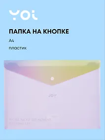 Купить Папка-конверт А4 на кнопке "Rainbow", Yoi — Фото №1