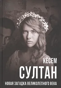 Купить Кесем Султан. Новая загадка Великолепного века — Фото №1