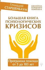 Купить Большая книга психологических кризисов. Программа помощи от 3 до 103 лет — Фото №1