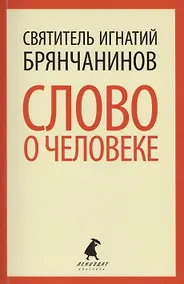 Купить Слово о человеке — Фото №1