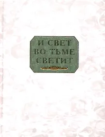 Купить И свет во тьме светит: сборник. — Фото №1