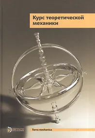 Купить Курс теоретической механики Учебник (5 изд.) (TerMech) Дронг — Фото №1