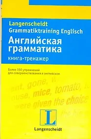 Купить Английская грамматика : книга-тренажер : учеб. пособие — Фото №1