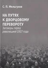 Купить На путях к дворцовому перевороту. Заговоры перед революцией 1917 года — Фото №1