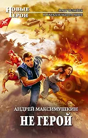 Купить НовГерои.Не герой — Фото №1