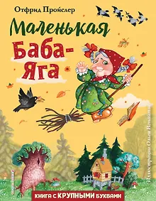 Купить Маленькая Баба-Яга (ил. О. Ионайтис) — Фото №1