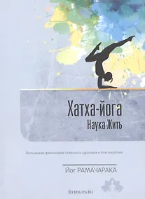 Купить Хатха-Йога. Наука жить. Йогическая философия телесного здоровья и благополучия. Выпуск 2 — Фото №1