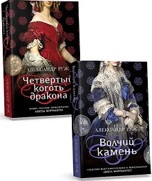 Купить Комплект из 2-х книг: Волчий камень + Четвертый коготь дракона — Фото №1