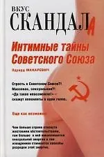 Купить Интимные тайны Советского Союза — Фото №1