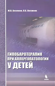 Купить Гипобаротерапия при аллергопатологии у детей: монография — Фото №1