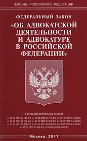 Купить ФЗ Об адвокатской деятельности и адвокатуре в РФ — Фото №1