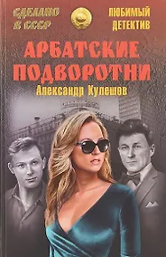 Купить Арбатские подворотни — Фото №1