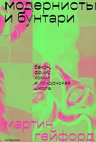 Купить Модернисты и бунтари. Бэкон, Фрейд, Хокни и Лондонская школа — Фото №1