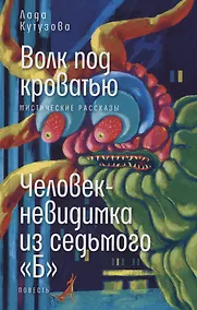 Купить Волк под кроватью. Человек-невидимка из седьмого "Б" — Фото №1