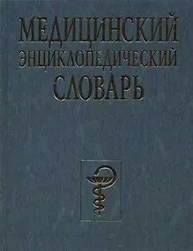 Купить Медицинский энциклопедический словарь — Фото №1