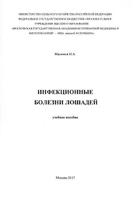 Купить Инфекционные болезни лошадей. Учебное пособие — Фото №1