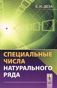 Купить Специальные числа натурального ряда. Учебное пособие — Фото №1
