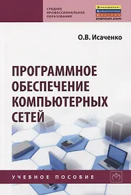 Купить Программное обеспечение компьютерных сетей. Учебное пособие — Фото №1