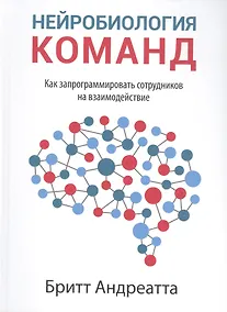 Купить Нейробиология команд: как запрограммировать сотрудников на взаимодействие — Фото №1