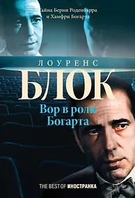 Купить Вор в роли Богарта — Фото №1