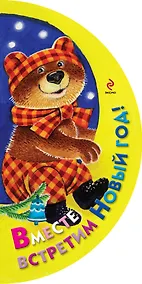 Купить Вместе встретим Новый год! — Фото №1