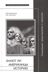 Купить Социальные представления о прошлом или Знают ли американцы историю — Фото №1