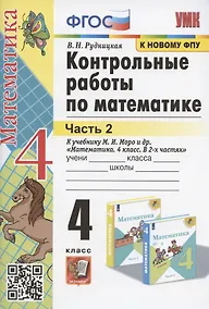 Купить Контрольные работы по математике. 4 класс. Часть 2. К учебнику М.И. Моро и др. "Математика. 4 класс. В 2-х частях. Часть 2" (М.: Просвещение) — Фото №1