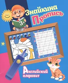 Купить Знайкина пропись.Английский алфавит — Фото №1