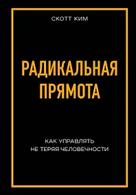 Купить Радикальная прямота Как управлять не теряя человечности — Фото №1