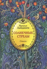 Купить Солнечные стрелы. Стихи / Лайдинен Н. (Рипол) — Фото №1